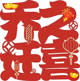 乔迁之喜造型牌背景鞭炮灯笼元宝