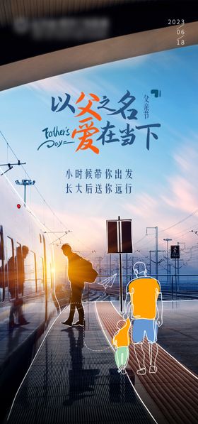 父亲节海报高铁情关爱