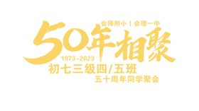 50年相聚