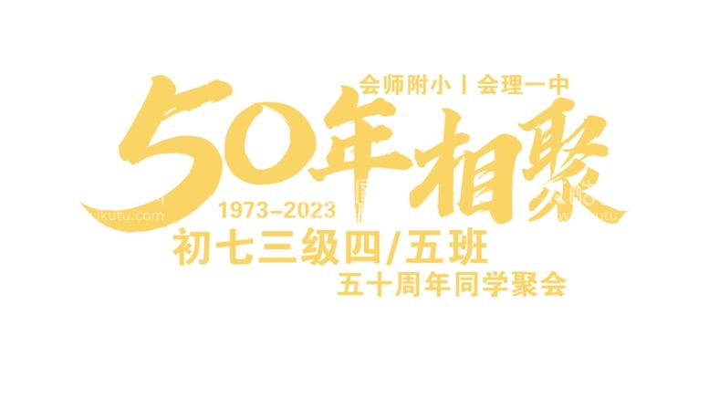 编号：56234612030012491483【酷图网】源文件下载-50年相聚