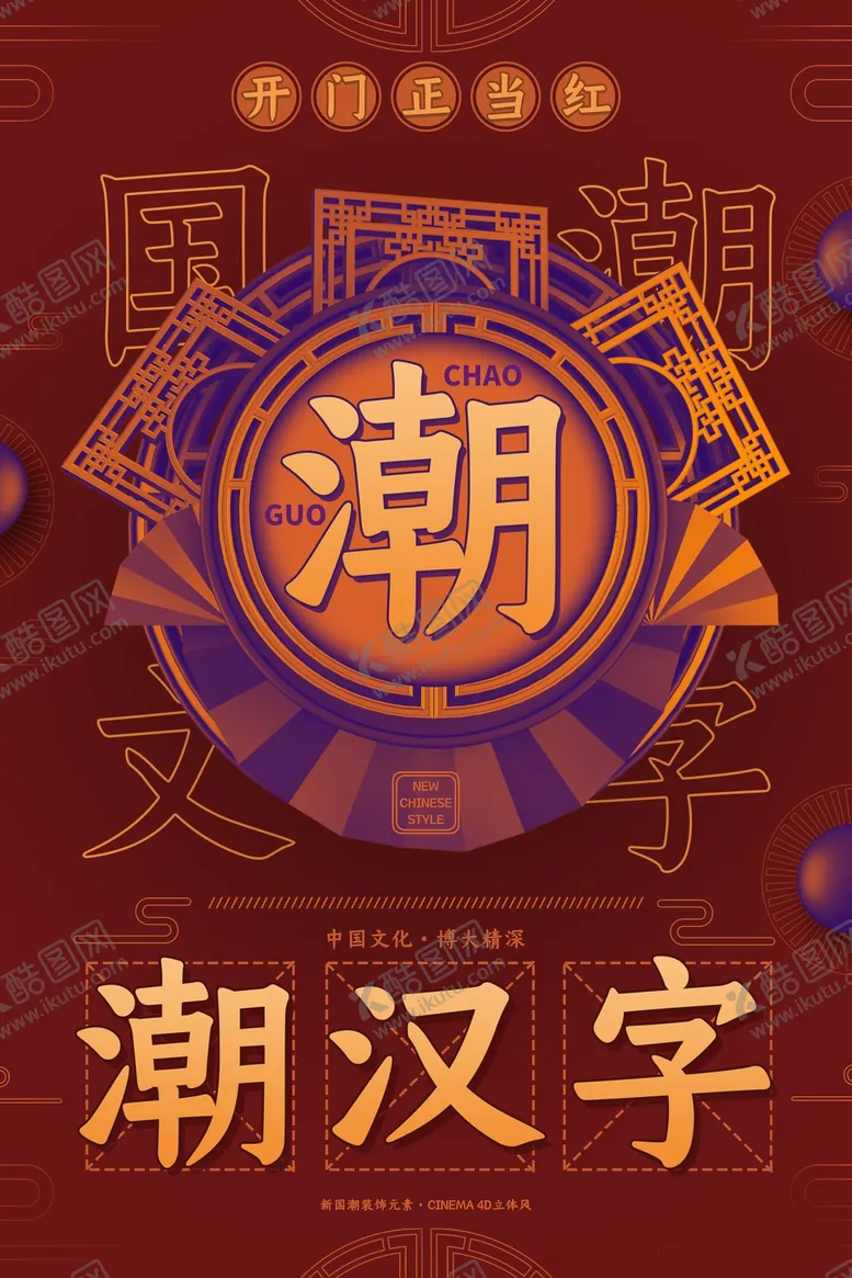 编号：28388904220549193856【酷图网】源文件下载-国潮文化