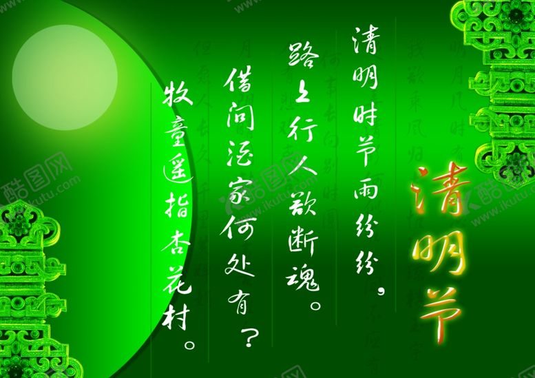 编号：46965409141539513535【酷图网】源文件下载-清明节