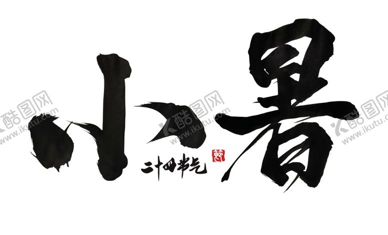 编号：42749401201509171964【酷图网】源文件下载-小暑手写字体