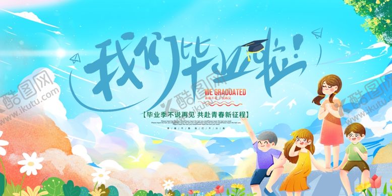 编号：77748406291633132326【酷图网】源文件下载-我们毕业啦