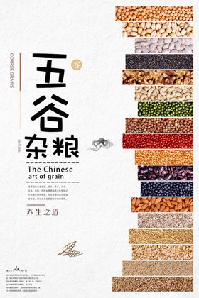 五谷杂粮海报单面展板丰登饮食养生