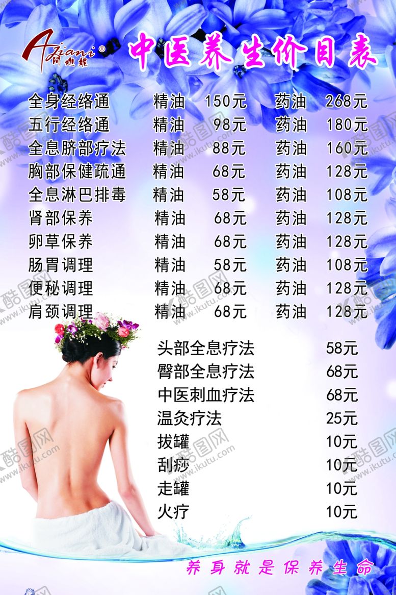编号：52169607041217206092【酷图网】源文件下载-养生价目表