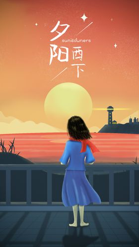 夕阳西下