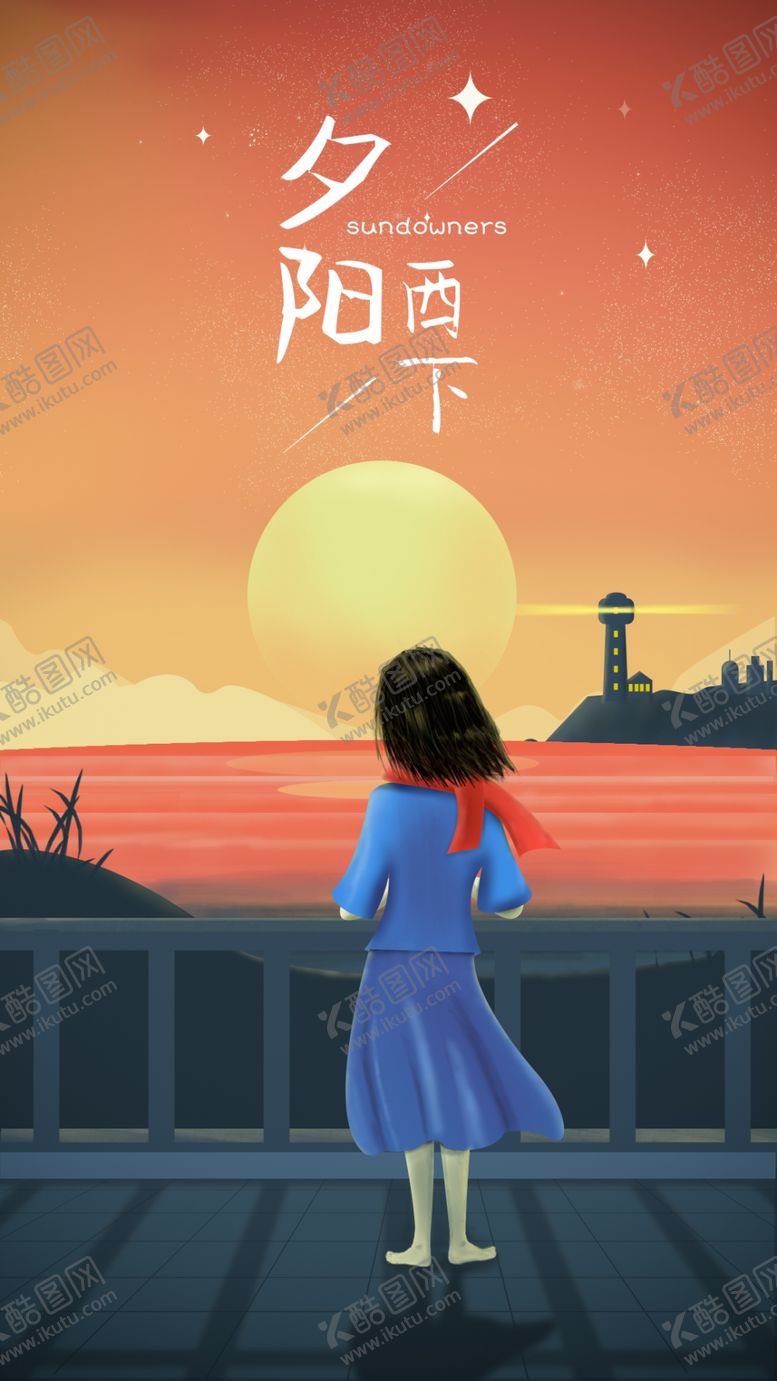 编号：99492009261031557139【酷图网】源文件下载-夕阳西下