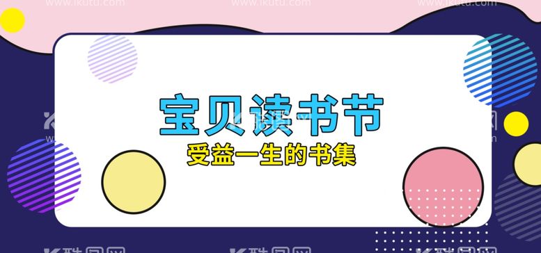 编号：94671311290602123841【酷图网】源文件下载-宝贝读书节