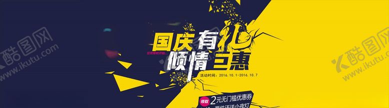 编号：63811005132003173093【酷图网】源文件下载-国庆促销