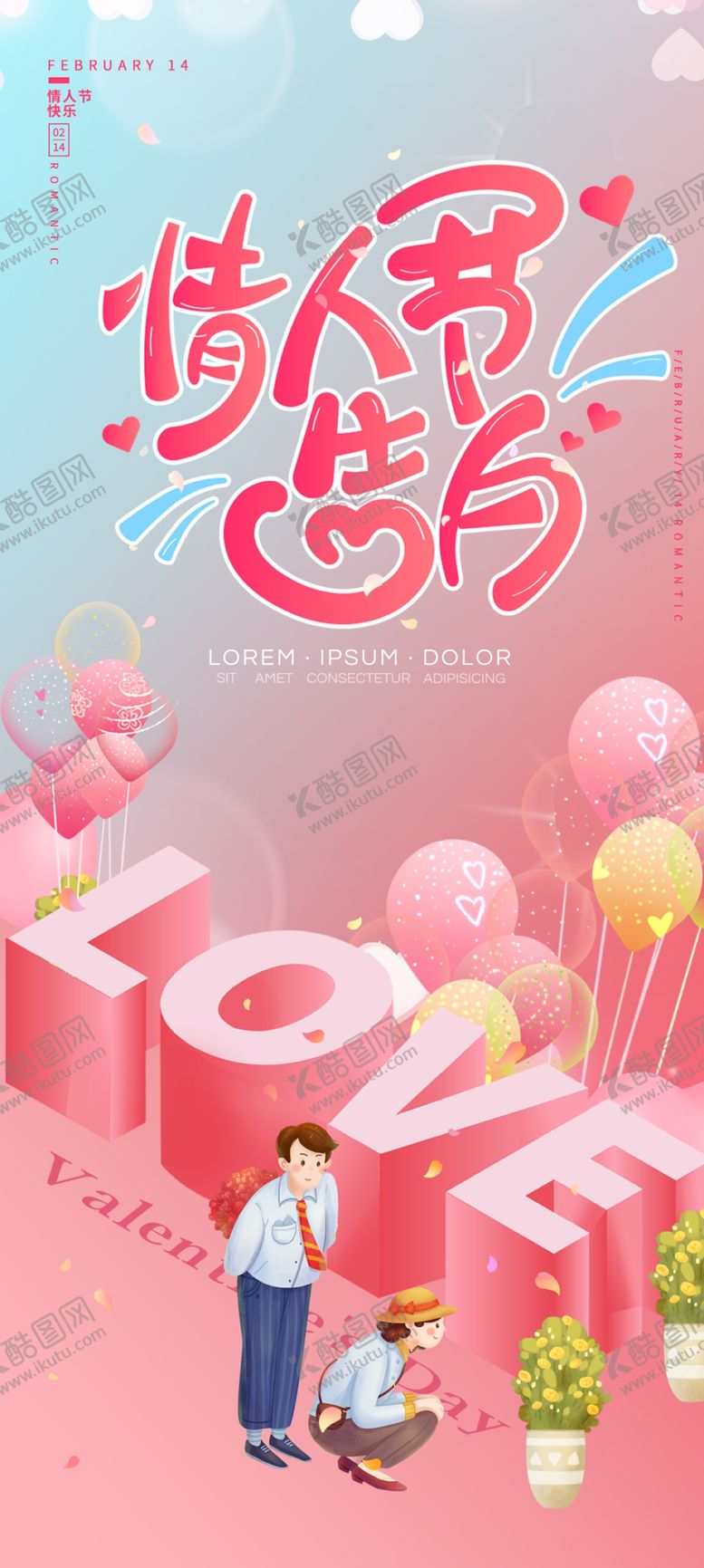 编号：02869309280258500815【酷图网】源文件下载-情人节 