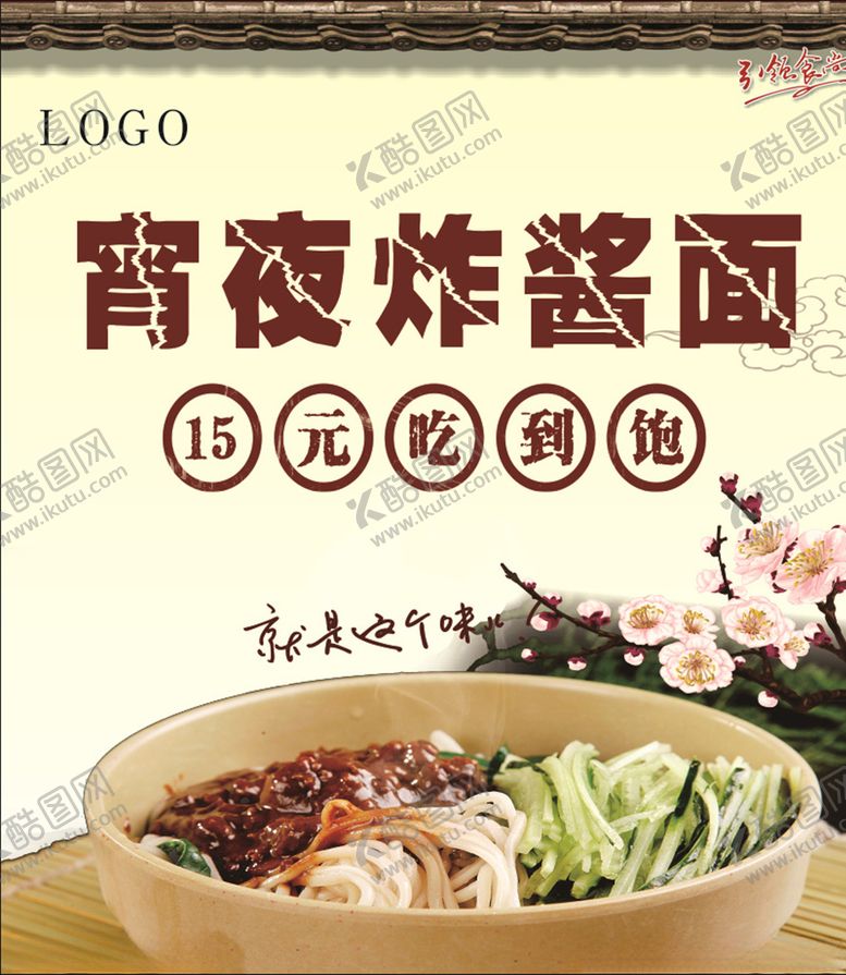 编号：68669706261736104738【酷图网】源文件下载-宵夜炸酱面