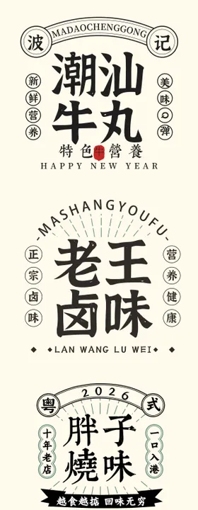 餐饮港风组合字