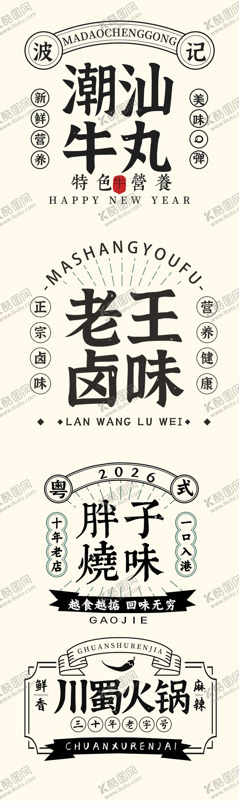 编号：86946803191638212002【酷图网】源文件下载-餐饮港风组合字