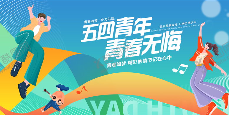 编号：69994211300206481735【酷图网】源文件下载-五四展板