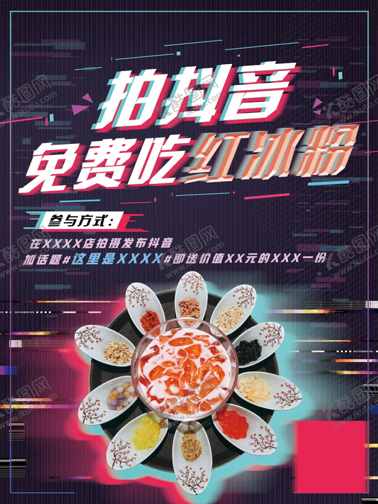 编号：64157309260426583978【酷图网】源文件下载-抖音风格餐饮海报设计