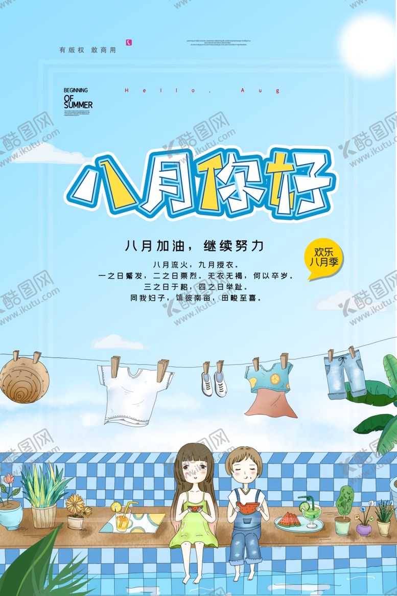 编号：16633010182202492012【酷图网】源文件下载-八月你好