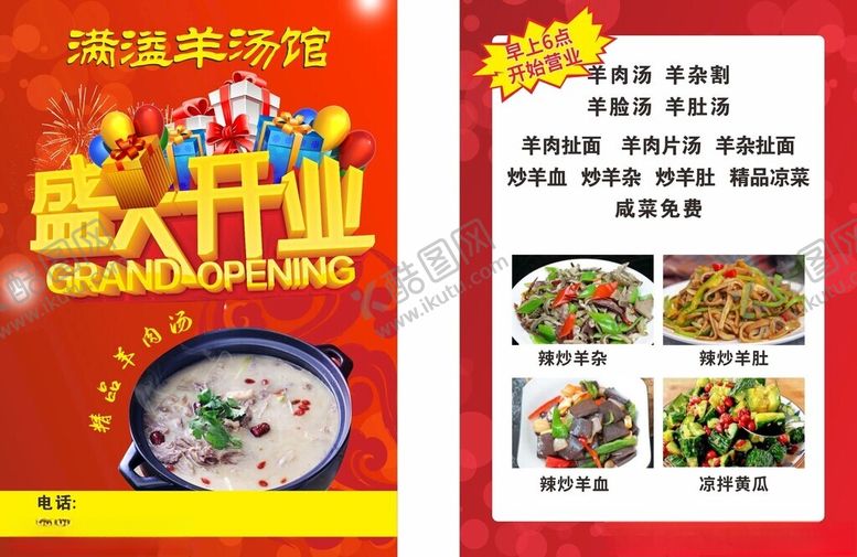编号：58631802010738587457【酷图网】源文件下载-羊汤馆盛大开业