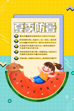 夏季防暑图
