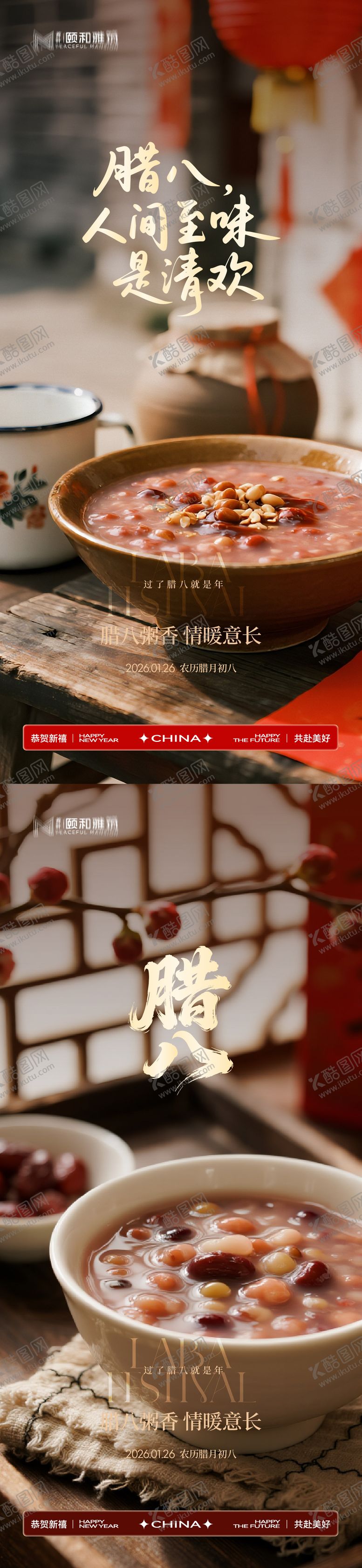 编号：37462701260205054109【酷图网】源文件下载-腊八节日海报腊八粥2026