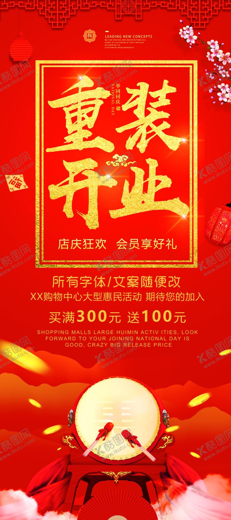 编号：34550109210747585850【酷图网】源文件下载-重装开业