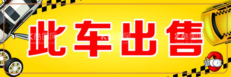 编号：21381311132002044865【酷图网】源文件下载-此车出售