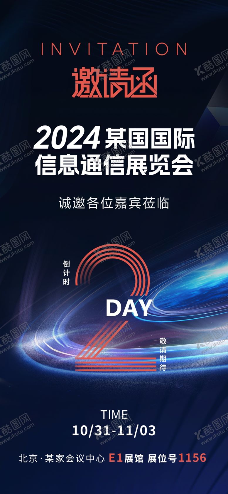 编号：59675012100004589539【酷图网】源文件下载-科技邀请函