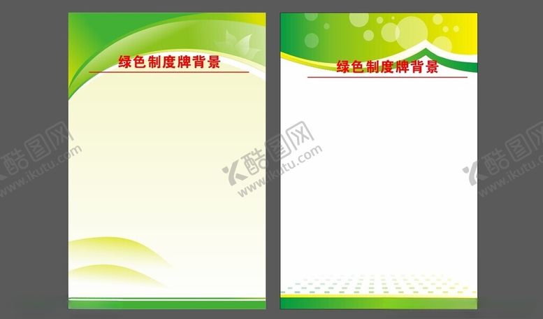 编号：40625212060215553720【酷图网】源文件下载-绿色制度牌