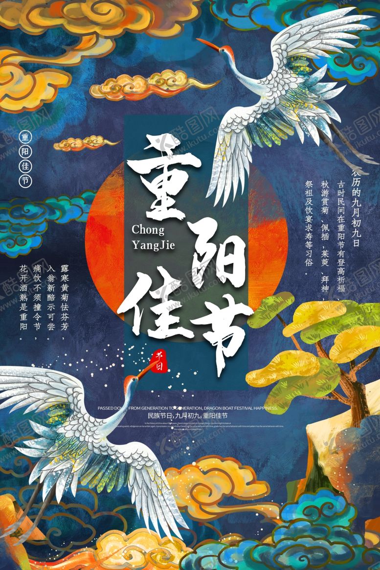 编号：67755707061413283027【酷图网】源文件下载-重阳节国潮海报
