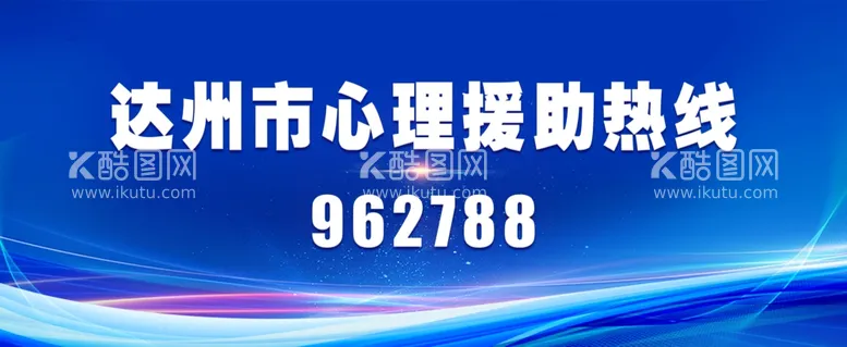 编号：48665703081823375619【酷图网】源文件下载-达州市心理援助热线