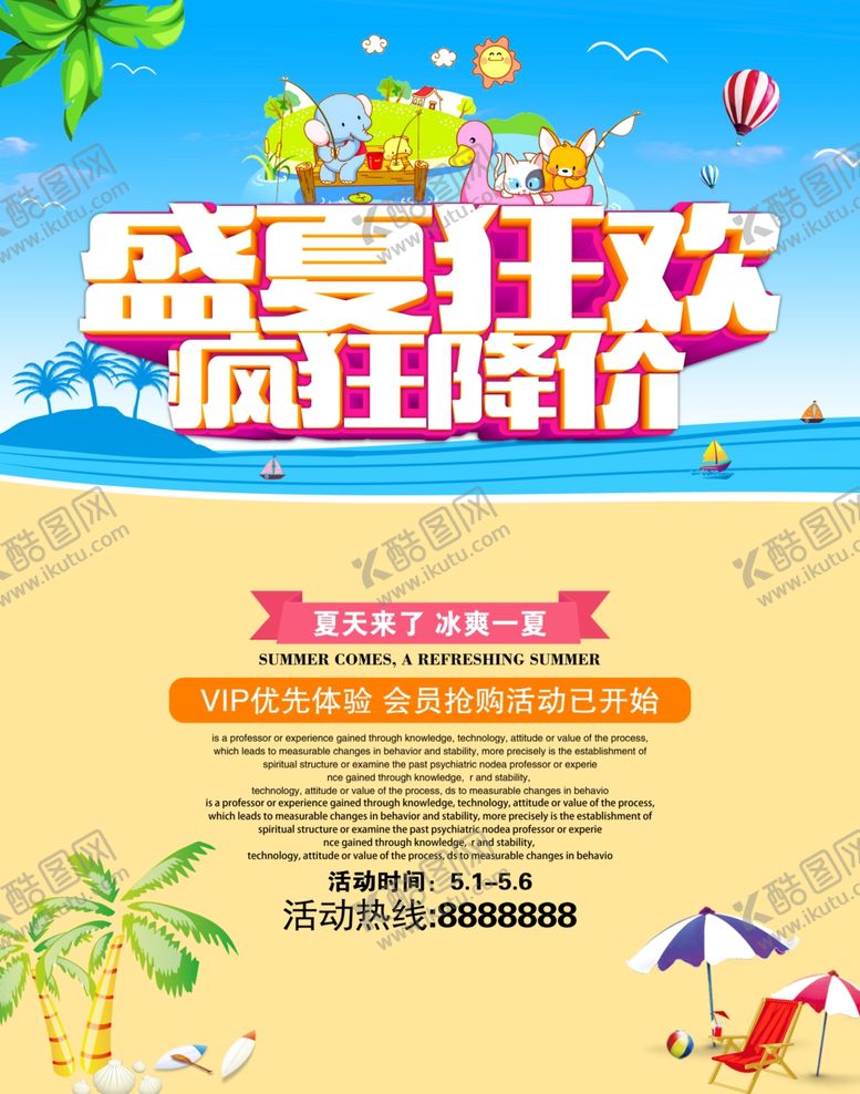 编号：23184609111358291740【酷图网】源文件下载-盛夏狂欢