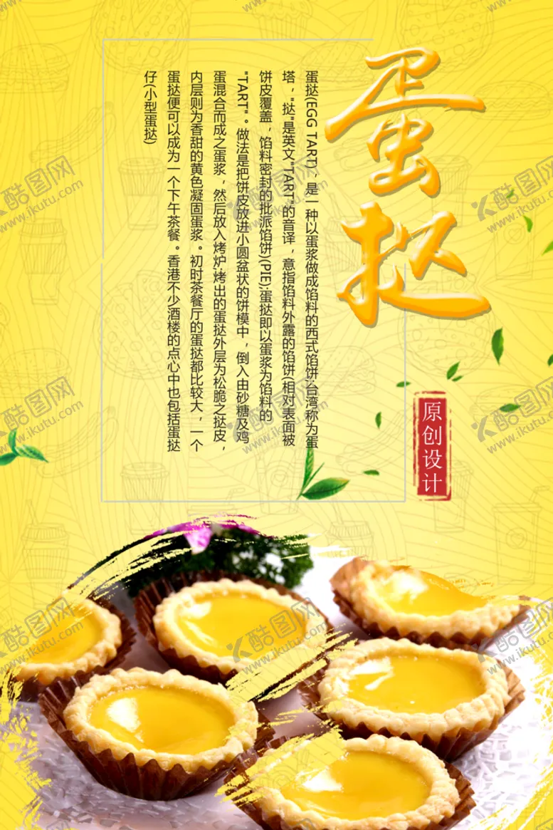 编号：26197510012315567632【酷图网】源文件下载-蛋挞