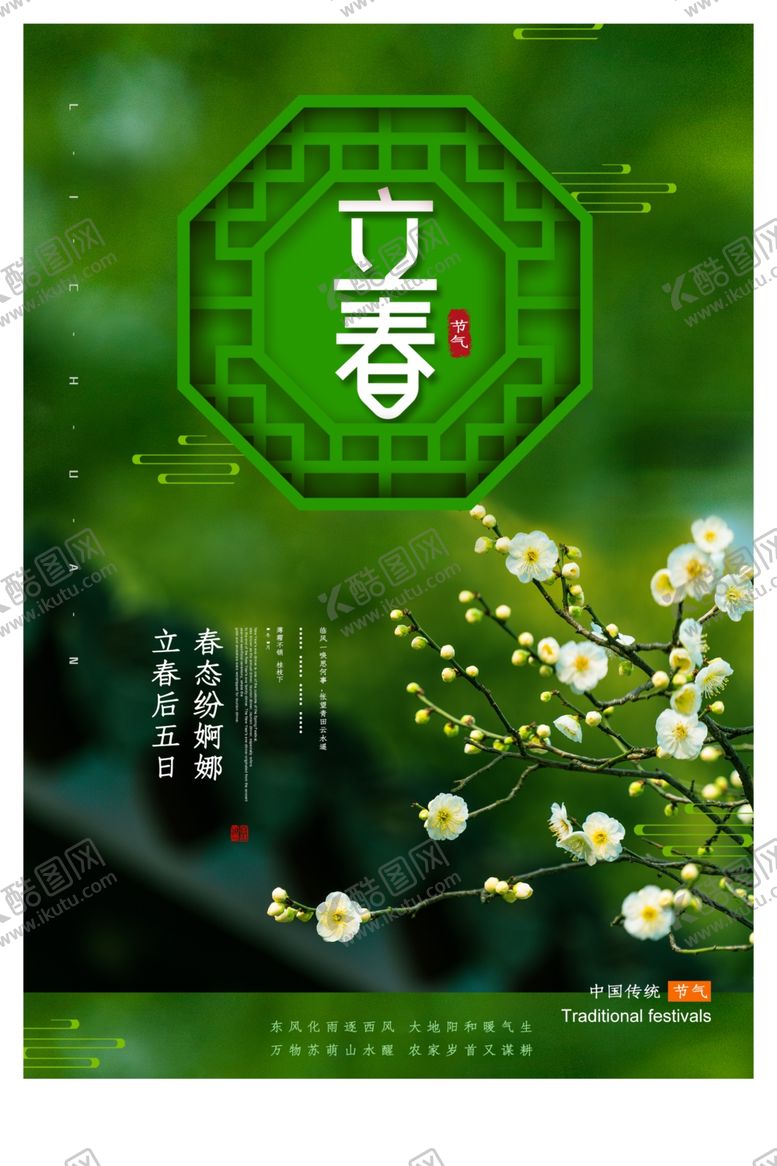 编号：25444109142051184670【酷图网】源文件下载-立春