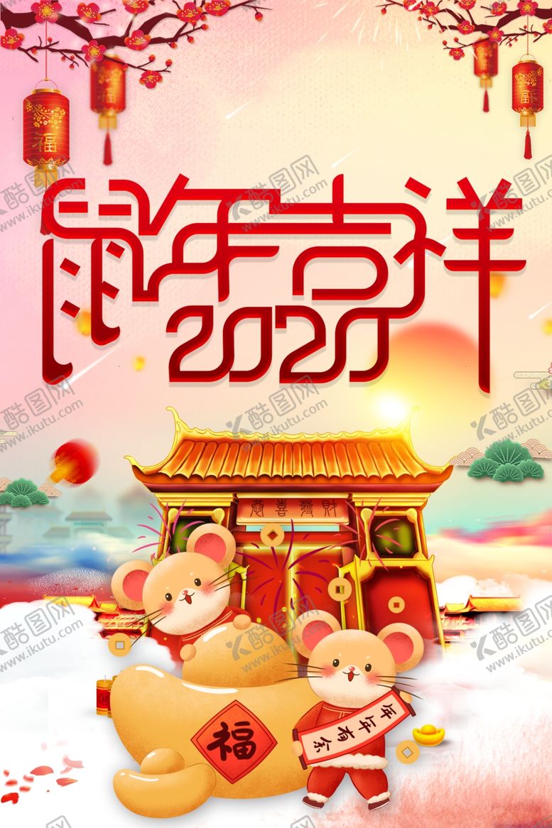 编号：86941810300539544695【酷图网】源文件下载-鼠年吉祥