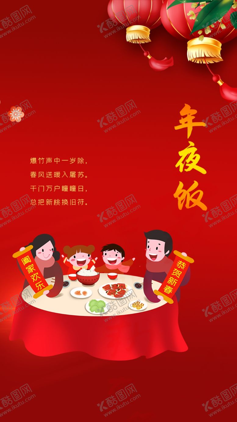 编号：37581507080758418416【酷图网】源文件下载-年夜饭
