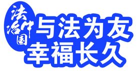 学法拍照牌