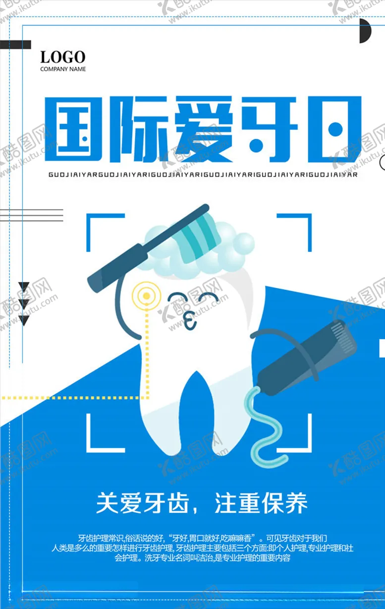 编号：68423505110940233087【酷图网】源文件下载-爱牙日