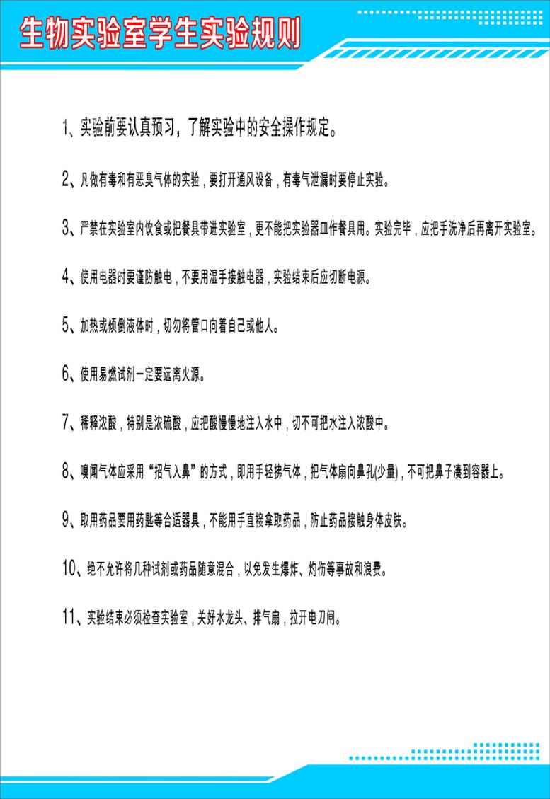 编号：50708112211708016430【酷图网】源文件下载-生物实验室学生实验规则.