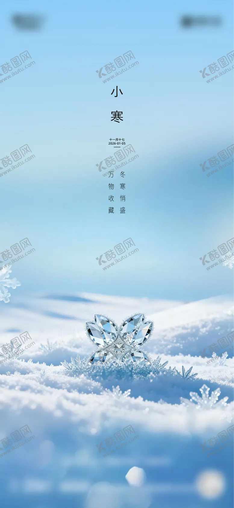 编号：55893501060203441642【酷图网】源文件下载-小寒 