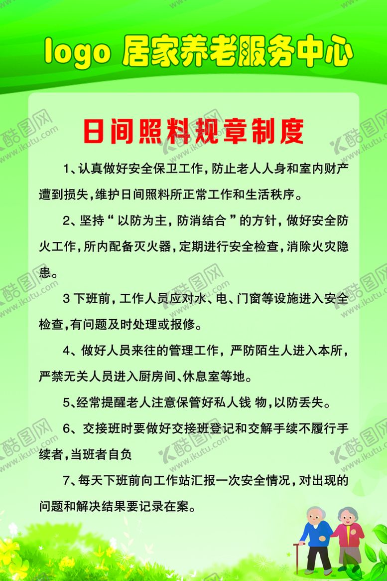 编号：73629110171826096532【酷图网】源文件下载-居家养老中心日间照料规章制度