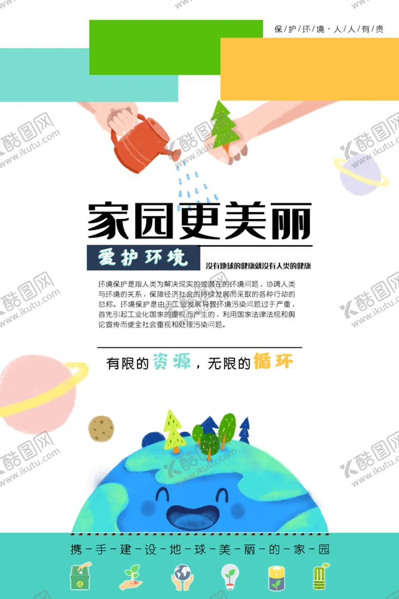 编号：61259310051310165203【酷图网】源文件下载-爱护环境