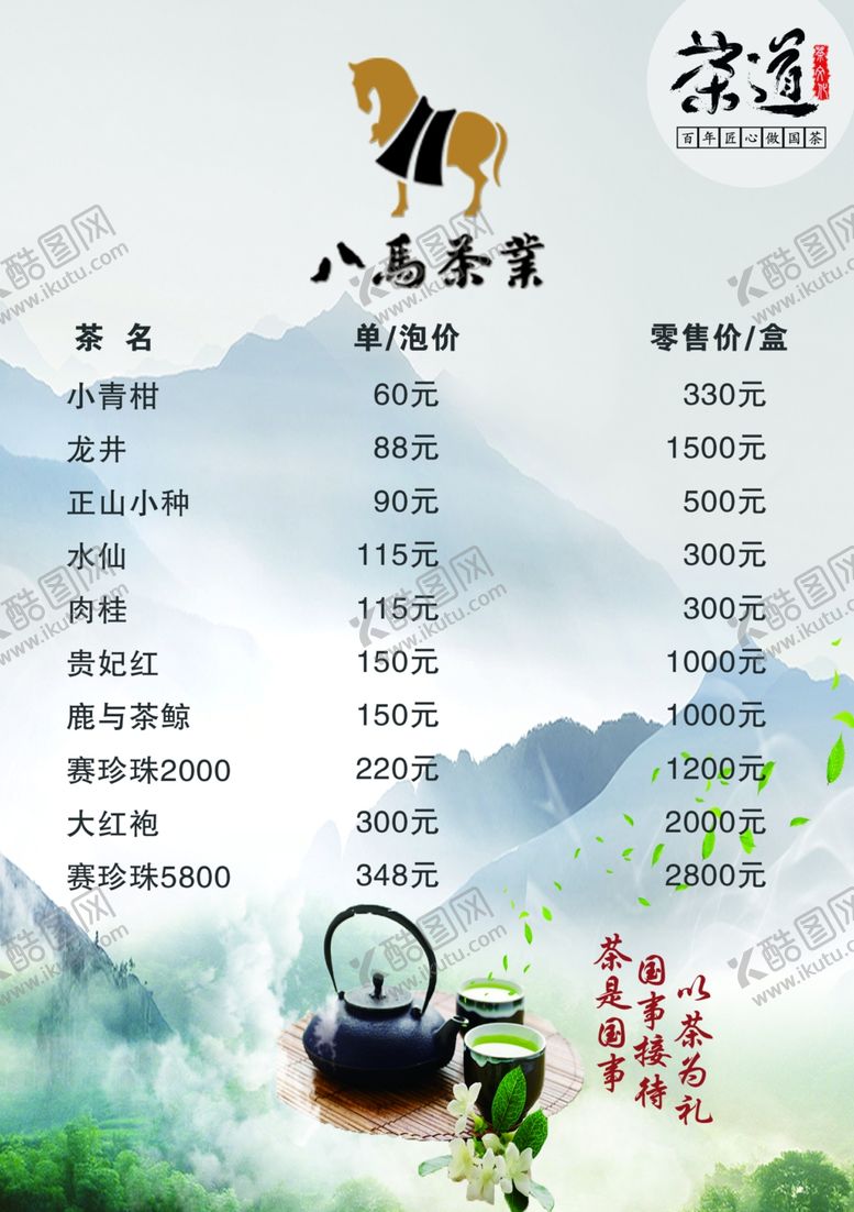 编号：79334705031819479814【酷图网】源文件下载-八马茶叶价格表