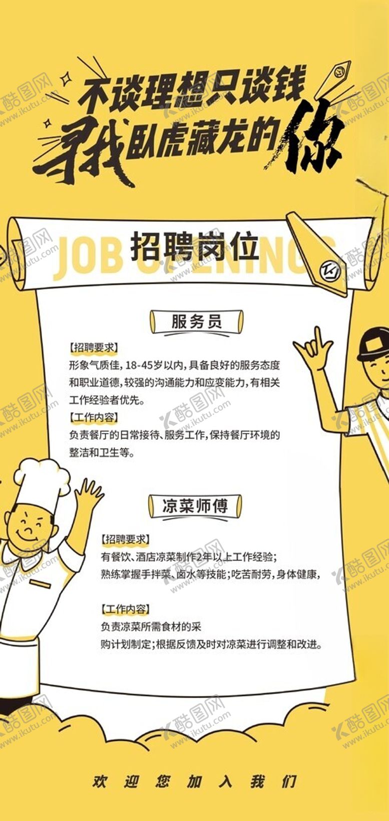 编号：99602903062247315483【酷图网】源文件下载-招聘海报设计招募令