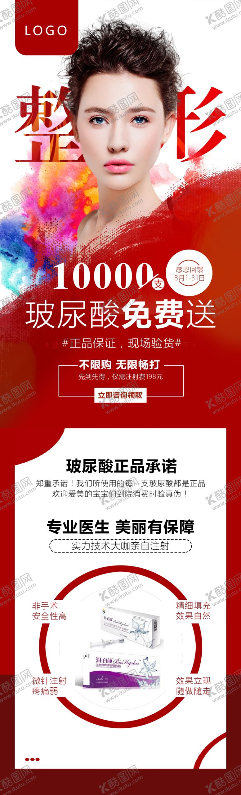 编号：13002106261434139128【酷图网】源文件下载-玻尿酸活动