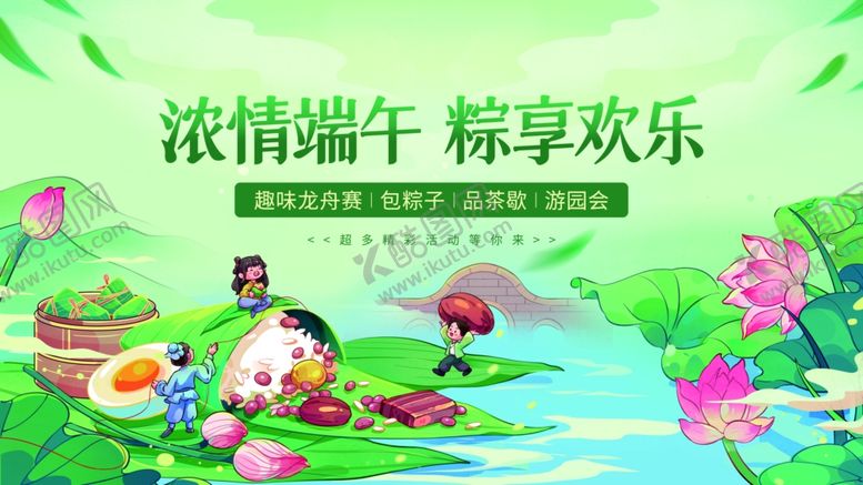 编号：81900105250136025159【酷图网】源文件下载-浓情端午享欢乐场景展板海报