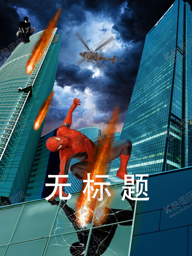 编号：86014209211702212724【酷图网】源文件下载-蜘蛛侠海报