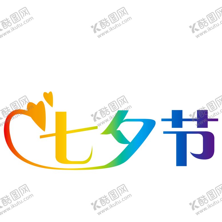编号：96117406261617456765【酷图网】源文件下载-七夕素材