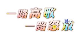 一路高歌一路怒放