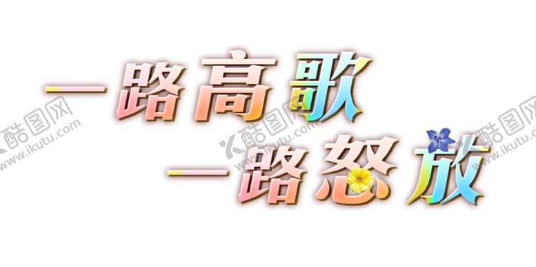 编号：71773310310403501621【酷图网】源文件下载-一路高歌一路怒放