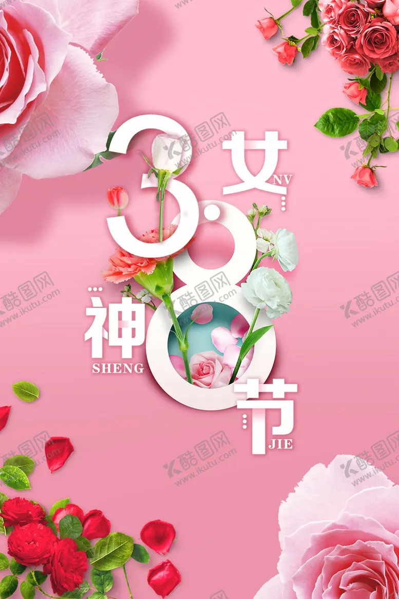 编号：73989610030922181092【酷图网】源文件下载-三八妇女节宣传海报